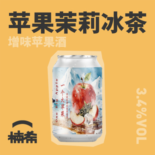 【楠希小馆】红男爵活一个大苹果茉莉苹果冰茶苹果酒国产精酿啤酒