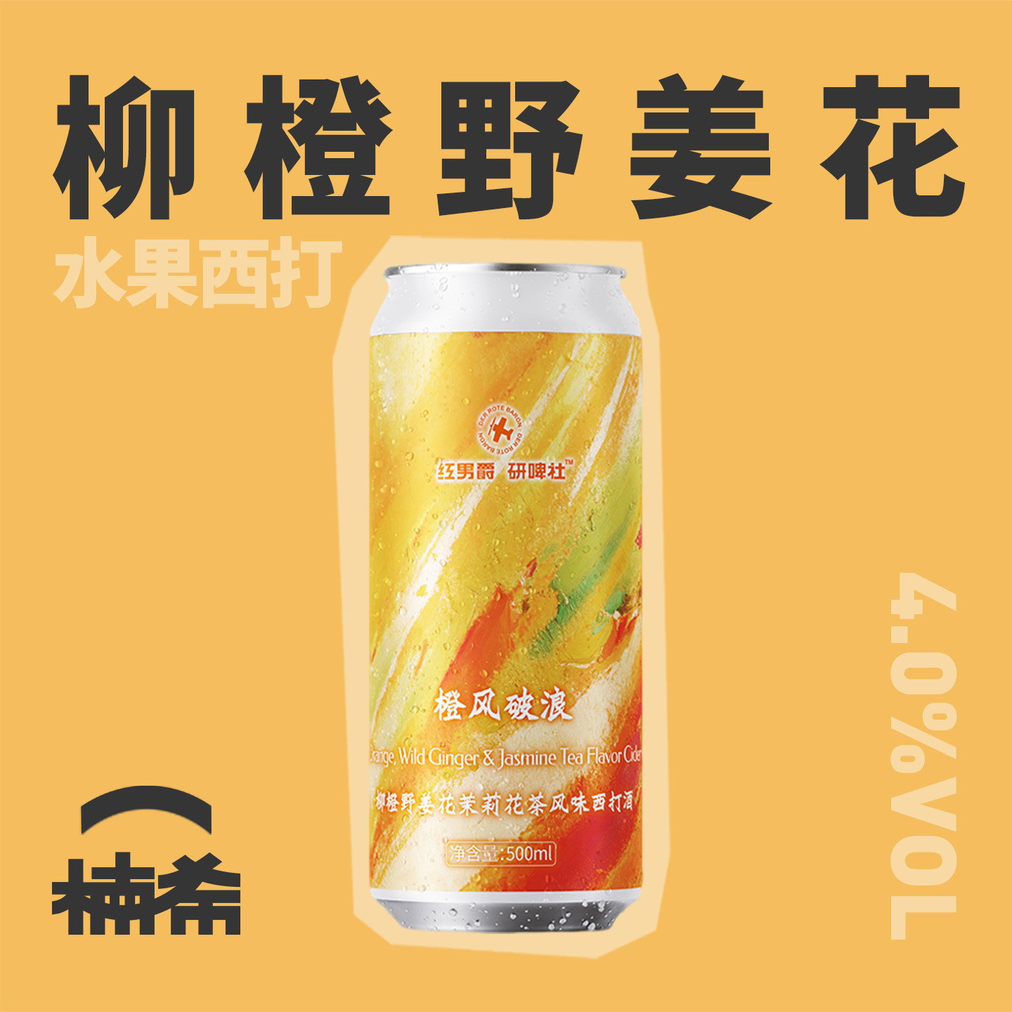 【楠希小馆】红男爵 橙风破浪柳橙茉莉西打果味果酒国产精酿啤酒 - 实物图