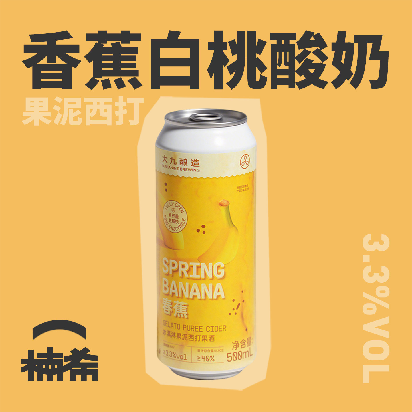 【楠希小馆】大九酿造春蕉香蕉冰淇淋果泥西打果啤国产精酿啤酒