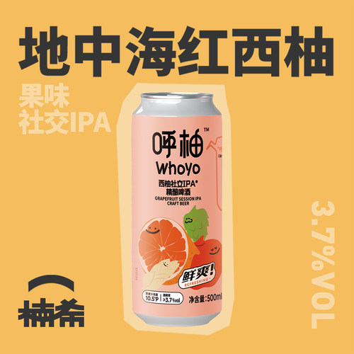 画云呼柚西柚社交IPA精酿啤酒