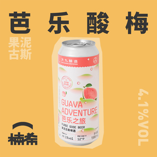 【楠希小馆】大九酿造芭乐之旅果泥古斯国产精酿啤酒罐装
