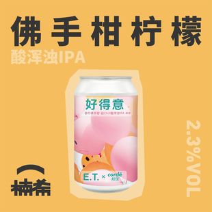 【楠希小馆】ET.BREWERY好得意酸浑浊IPA国产精酿啤酒罐装330ml