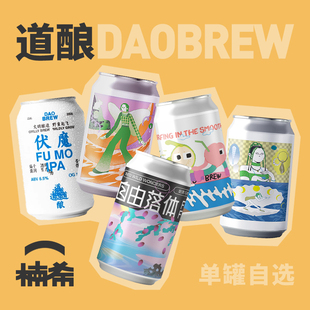 【楠希小馆】道酿 伏魔IPA懒得芒果啤烟熏乌梅果味国产精酿啤酒