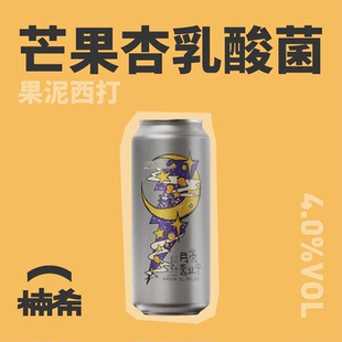 山乘酿造月亮营业中果泥西打果酒国产精酿啤酒500ml 楠希小馆