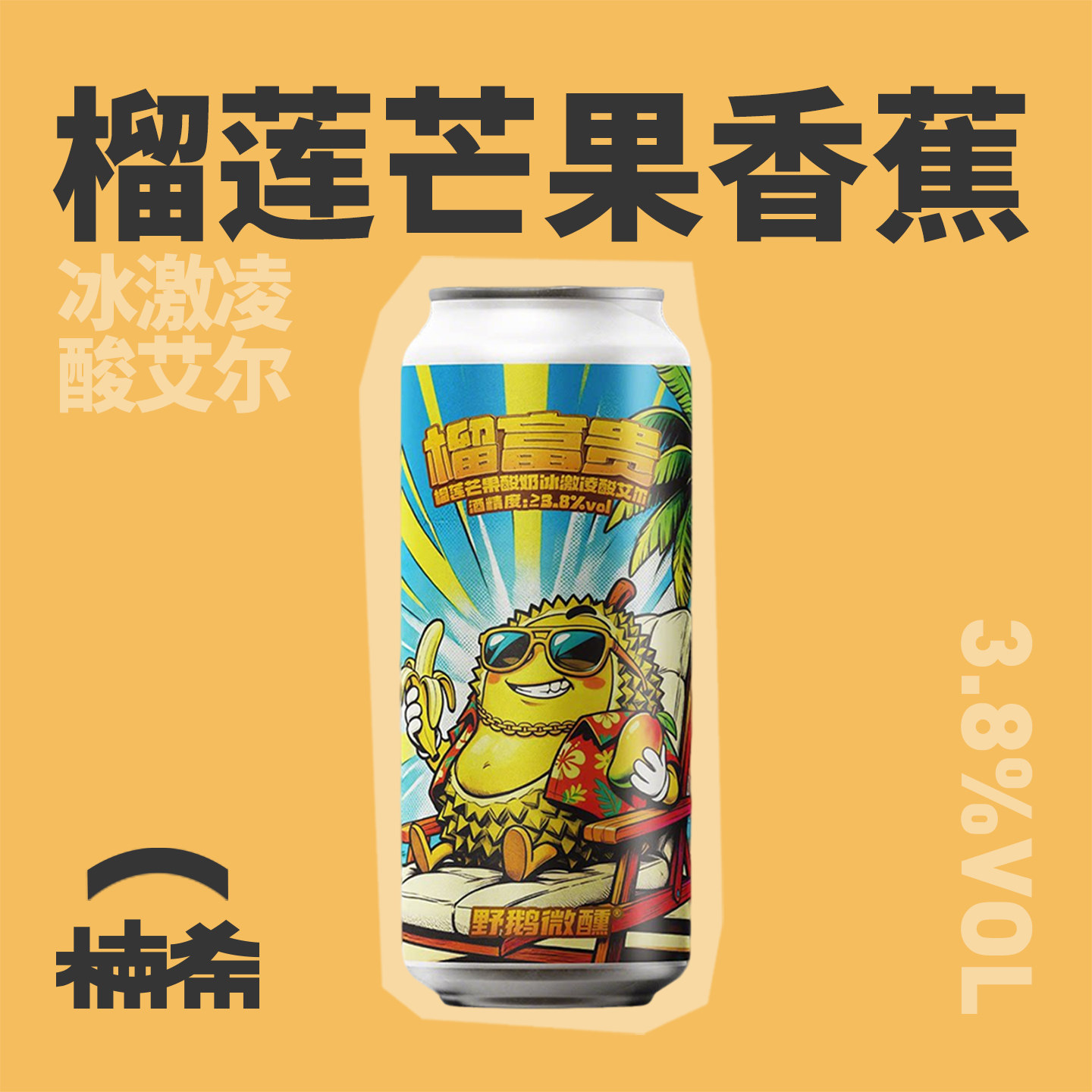 【楠希小馆】野鹅微醺榴富贵榴莲冰激凌酸艾尔国产精酿啤酒罐装