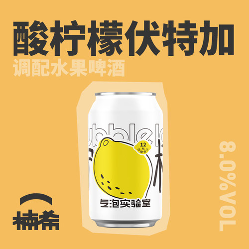 气泡实验室霸王柠檬国产精酿啤酒