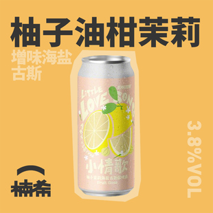 【楠希小馆】野鹅微醺 小情歌 高知柚子茉莉海盐古斯国产精酿啤酒