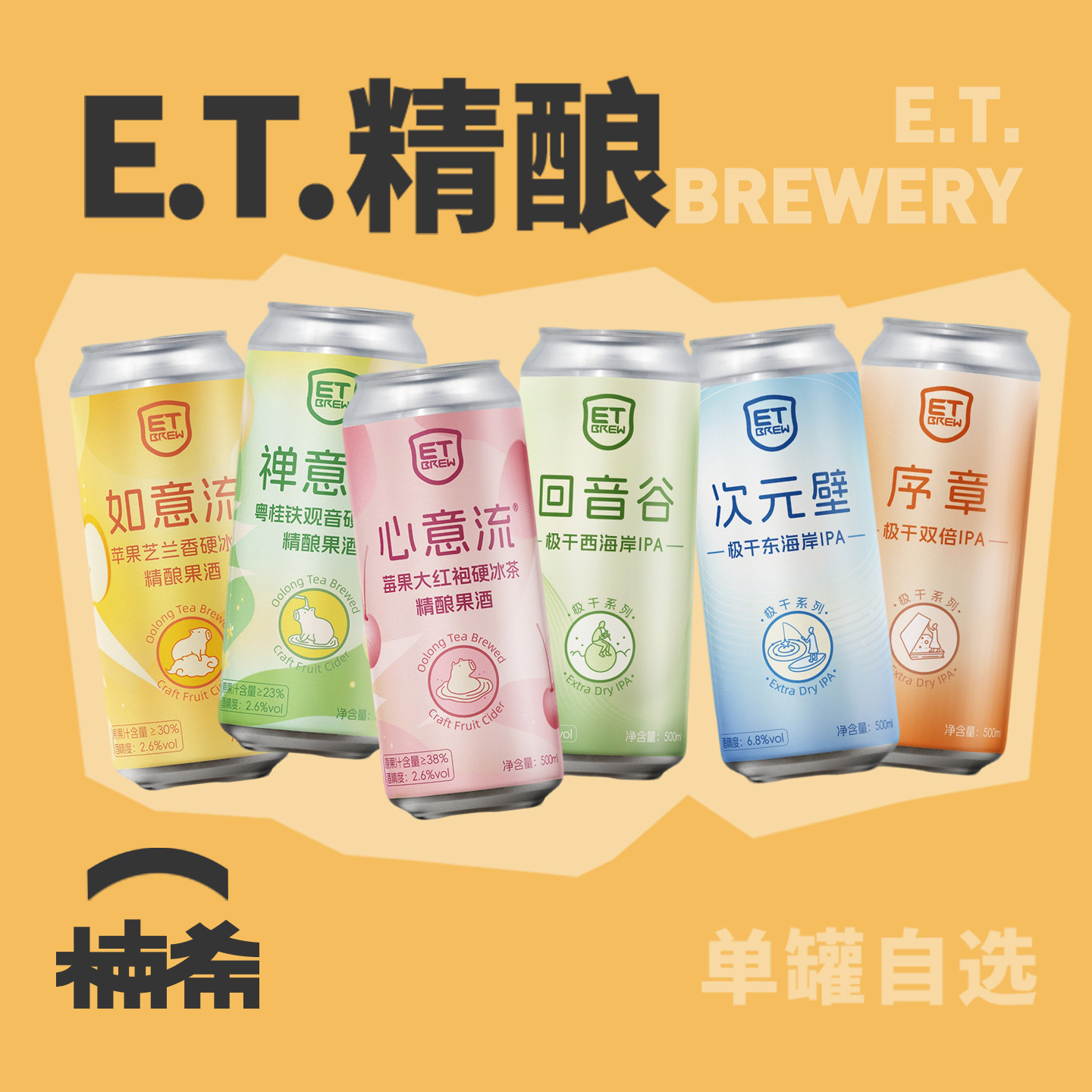 ET心意流禅意流单罐自选精酿啤酒图片