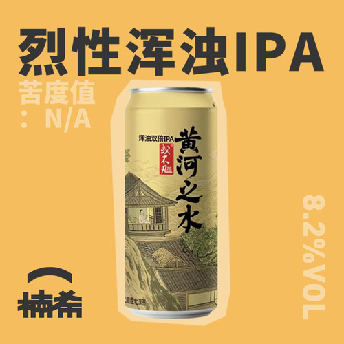 或不凡黄河之水浑浊IPA精酿啤酒