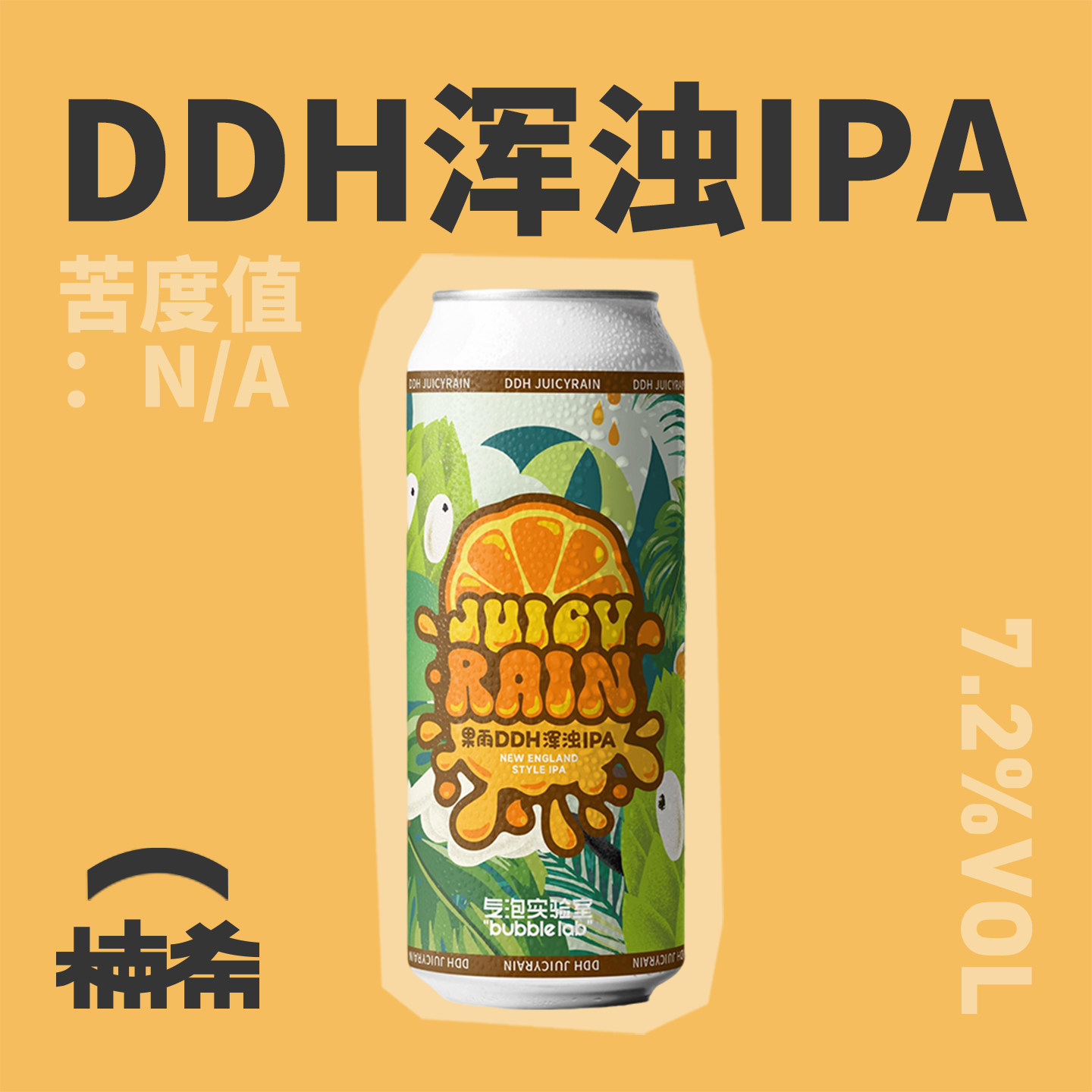 【楠希小馆】气泡实验室 果雨双倍干投浑浊IPA国产精酿啤酒500ml