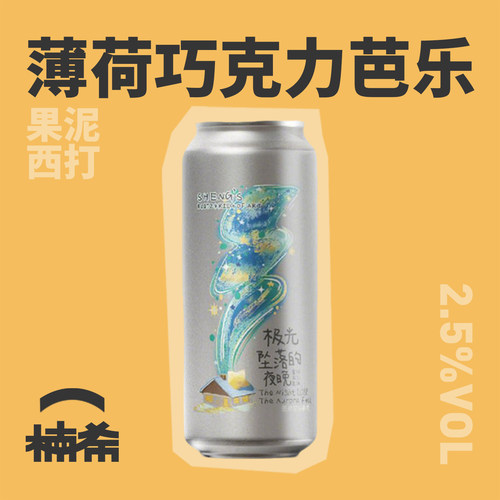 山乘酿造极光坠落的夜晚精酿啤酒