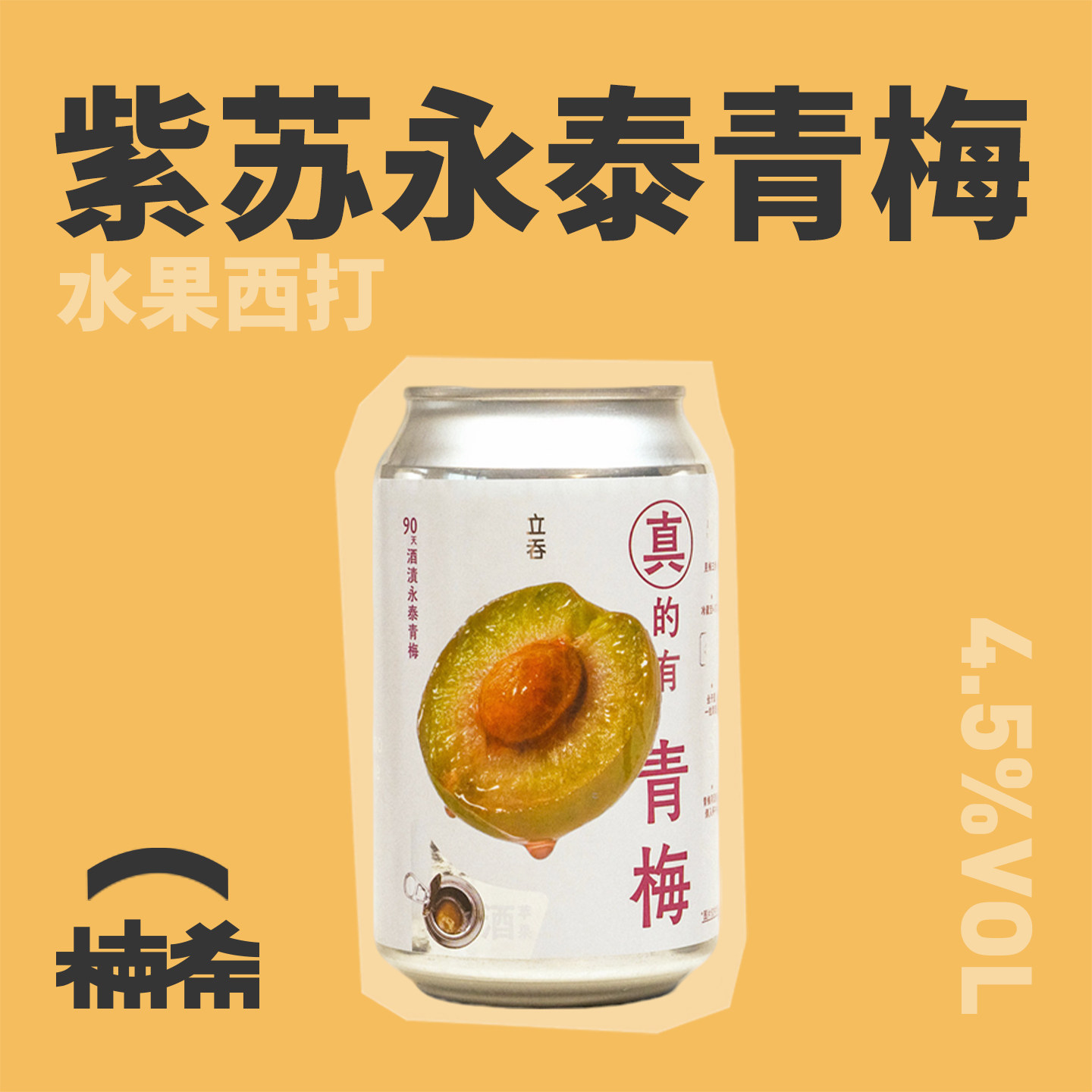 【楠希小馆】重庆立吞 紫苏永泰青梅水果西打果酒国产精酿啤酒