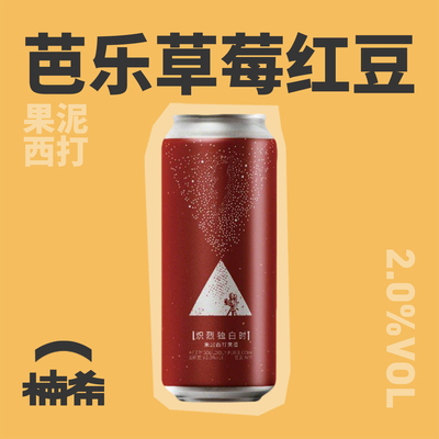 【楠希小馆】山乘酿造炽烈独白时果泥西打果酒大罐精酿啤酒500ml