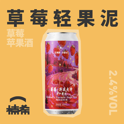 红男爵草莓风味苹果酒西打
