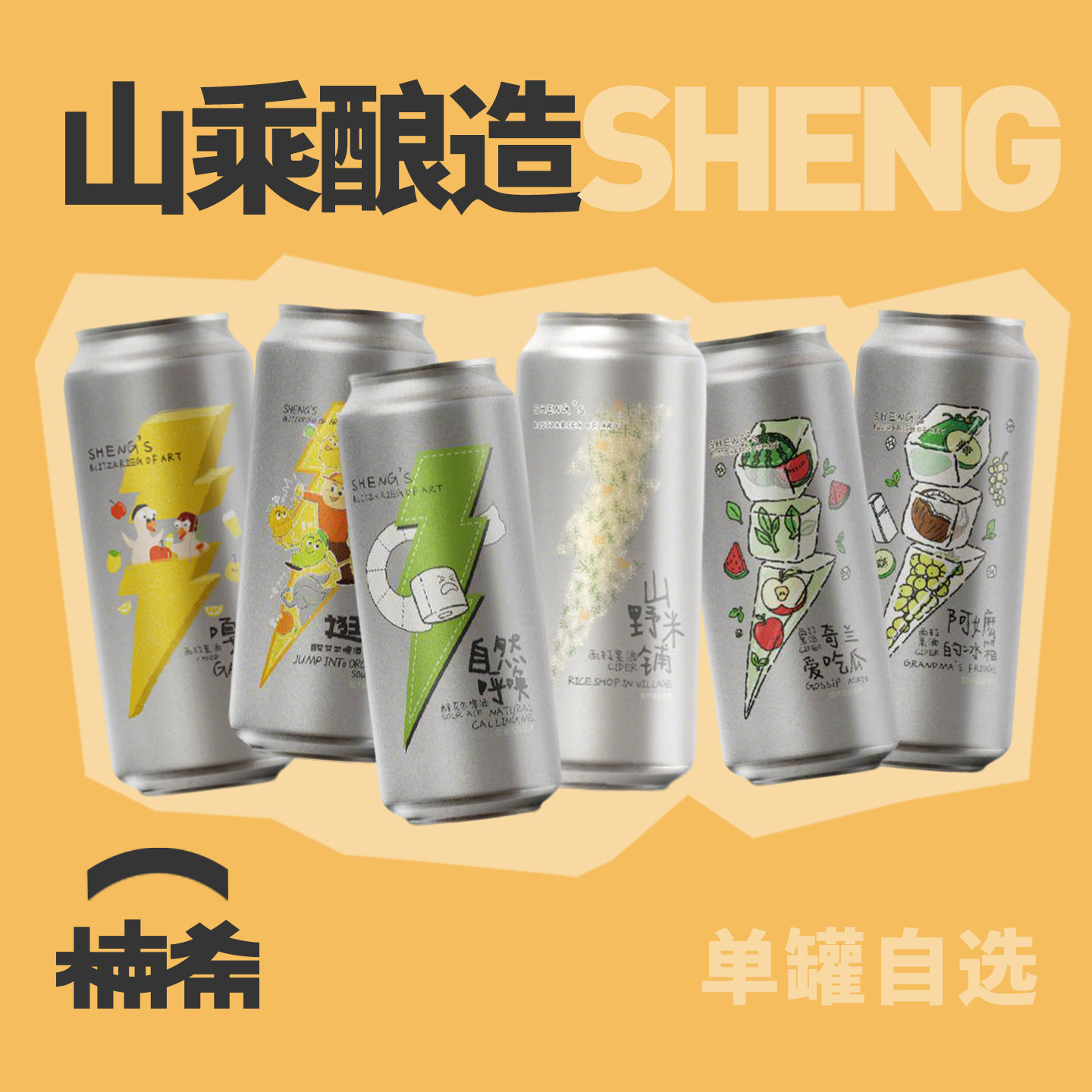 山乘酿造果啤果泥国产精酿啤酒