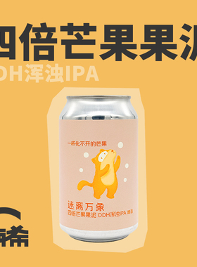 【楠希小馆】ET.BREWERY迷离万象四倍芒果果泥DDH浑浊IPA精酿啤酒