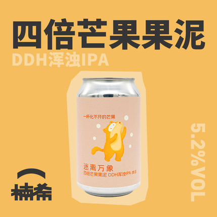 【楠希小馆】ET.BREWERY迷离万象四倍芒果果泥DDH浑浊IPA精酿啤酒