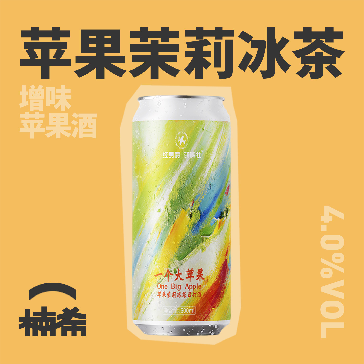 【楠希小馆】红男爵活一个大苹果茉莉苹果冰茶苹果酒国产精酿啤酒