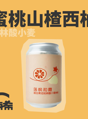 【楠希小馆】ET.BREWERY落枫和霞混合果泥柏林酸小麦国产精酿啤酒