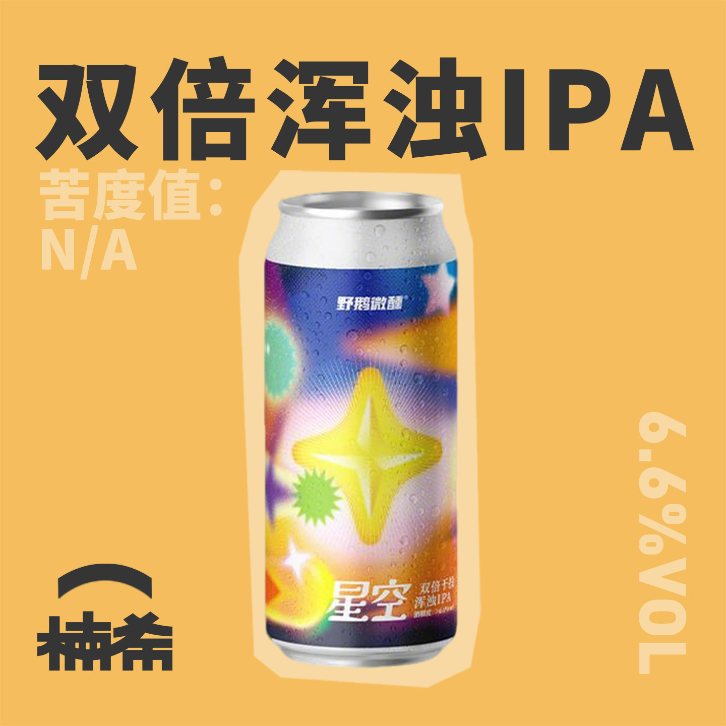 野鹅微醺星空浑浊IPA精酿啤酒图片