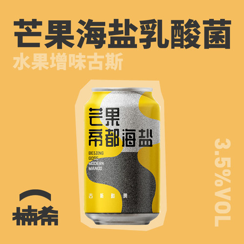 牛啤堂芒果帝都海盐古斯精酿啤酒