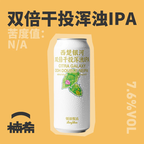 懒鲸酿造西楚银河双倍干投IPA