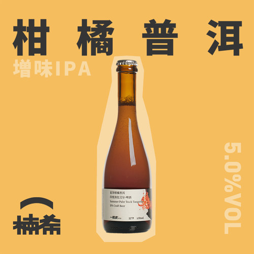 一层浪夏茶柑橘陈皮普洱IPA啤酒