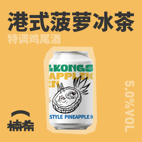 凯莉精酿港式菠萝冰茶特调鸡尾酒