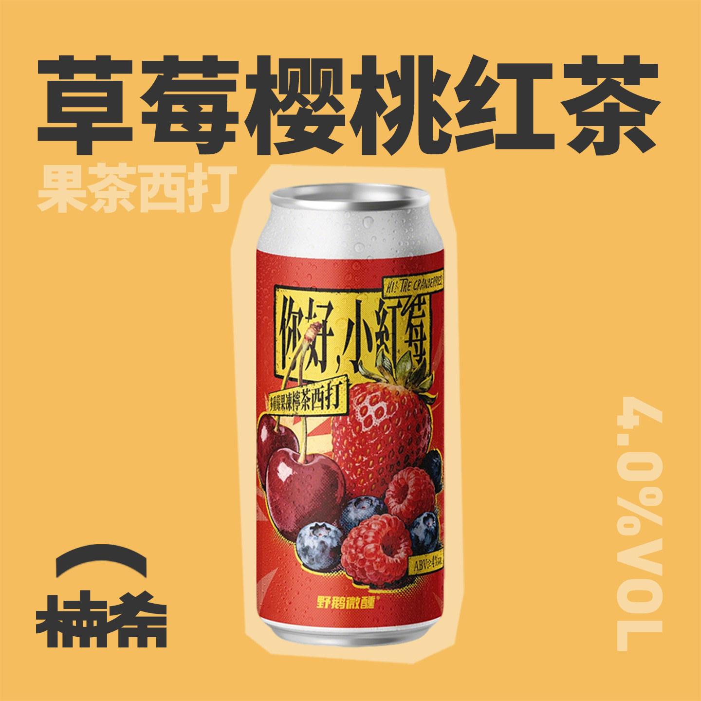 【楠希小馆】野鹅微醺你好小红莓多重莓果冻柠茶西打国产精酿啤酒