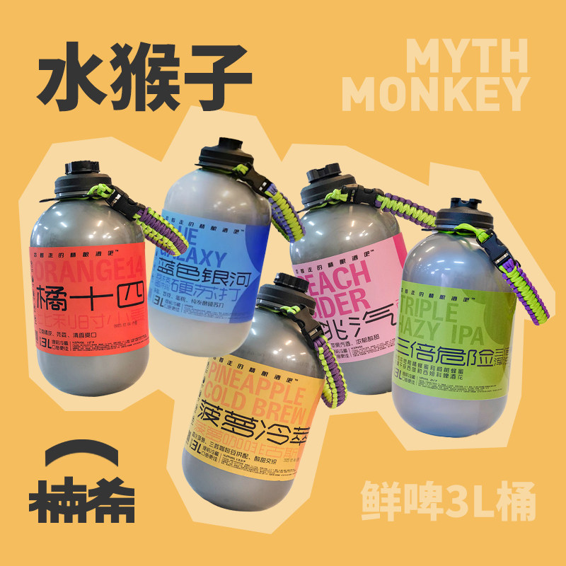 【厂家直发】水猴子 3L太空桶装咖啡古斯果味西打精酿啤酒派对桶