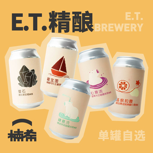 ET心意流大红袍硬冰茶午夜华章果泥国产精酿啤酒果啤 楠希小馆