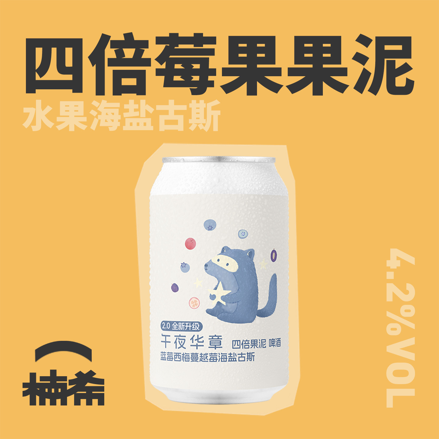 【楠希小馆】ET.BREWERY午夜华章 四倍蓝莓果泥海盐古斯精酿啤酒