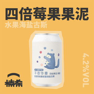 【楠希小馆】ET 午夜华章 四倍果泥蓝莓西梅海盐古斯国产精酿啤酒