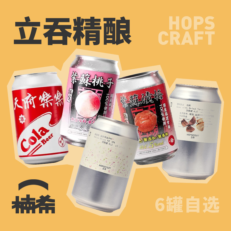 【楠希小馆】重庆立吞紫苏海盐青梅柚子桃果啤老鹰茶国产精酿啤酒,酒类,啤酒,淘宝优惠券,粉丝福利购,淘宝优惠卷