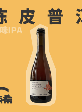 【楠希小馆】一层浪夏茶柑橘陈皮普洱IPA国产精酿啤酒瓶装375ml