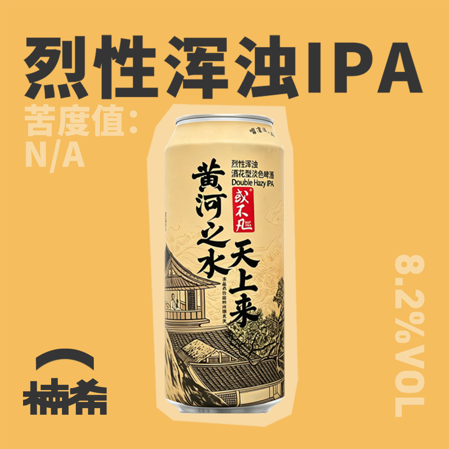 或不凡黄河之水浑浊IPA精酿啤酒图片