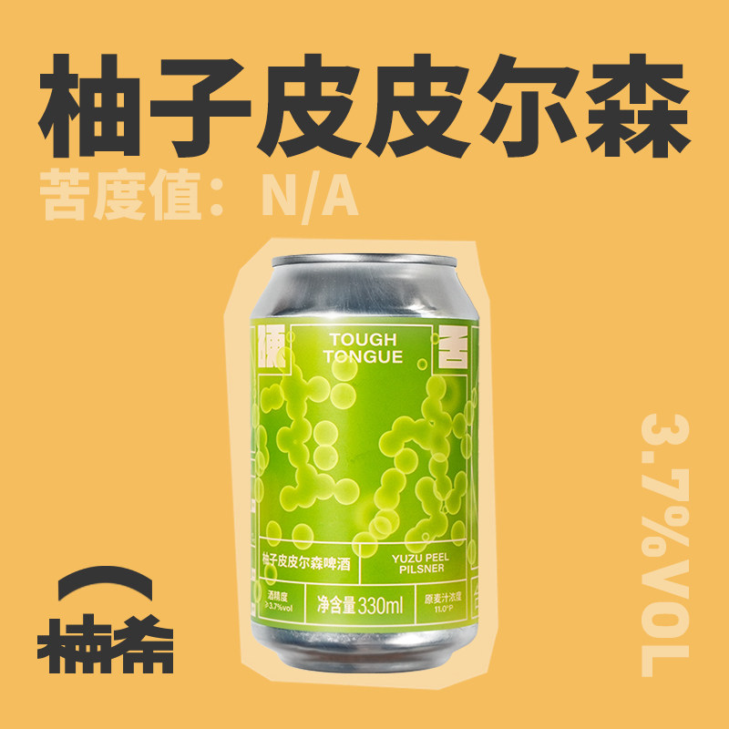 硬舌爽啤柚子皮皮尔森精酿啤酒