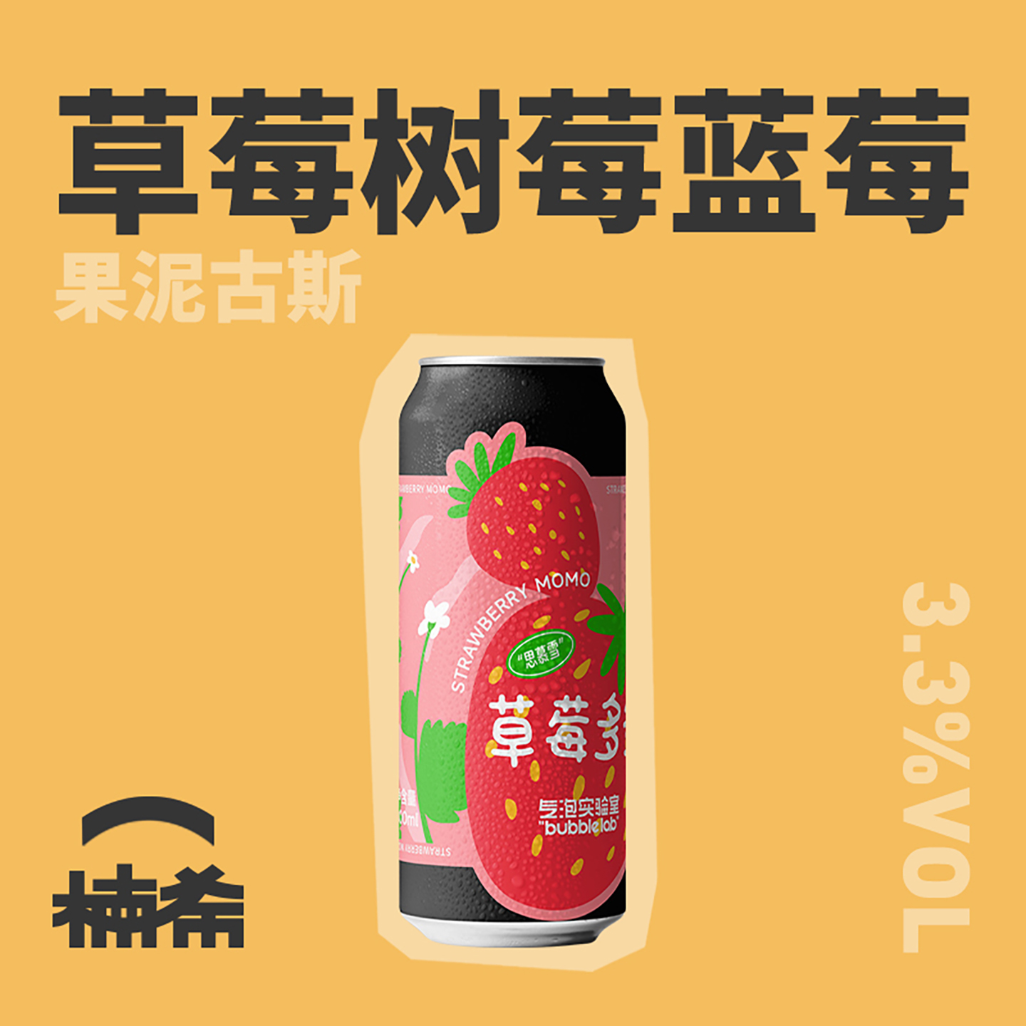 【楠希小馆】气泡实验室 草莓多多水果古斯国产精酿啤酒500ml