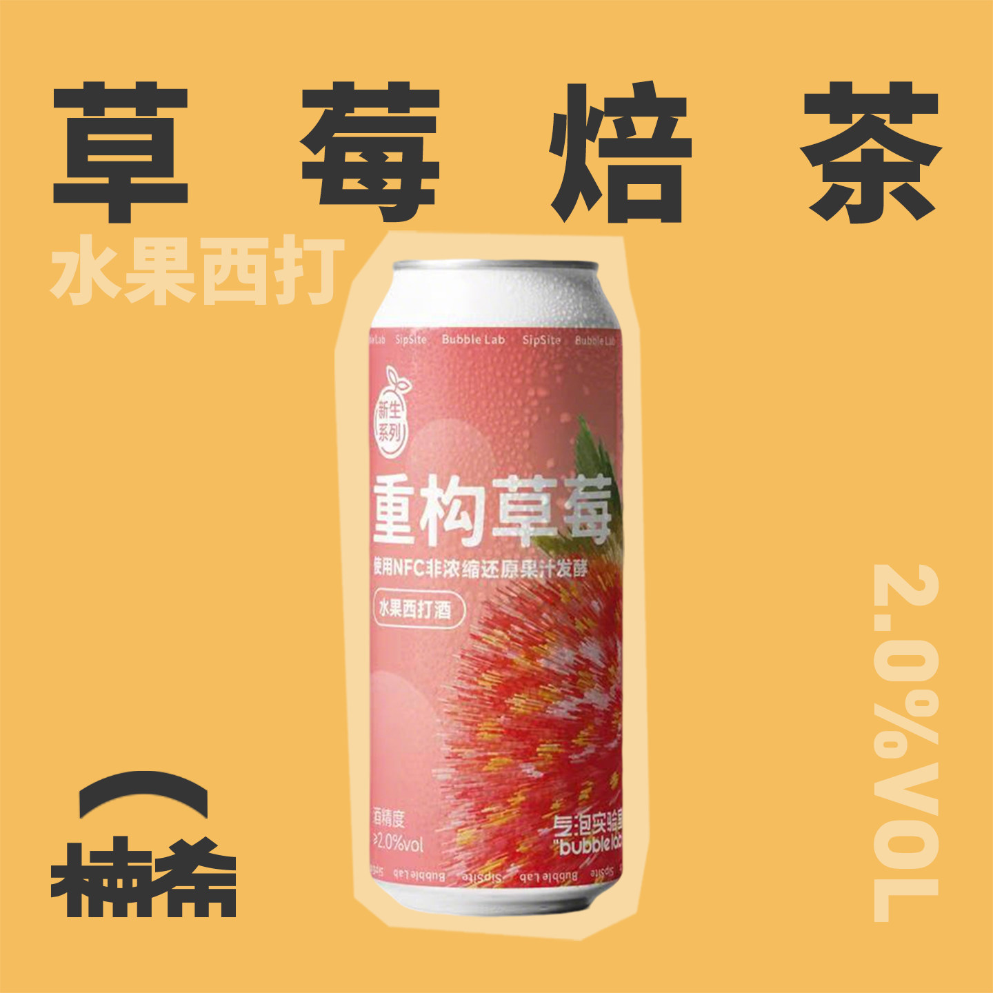 【楠希小馆】气泡实验室重构草莓水果西打果酒国产果啤精酿啤酒