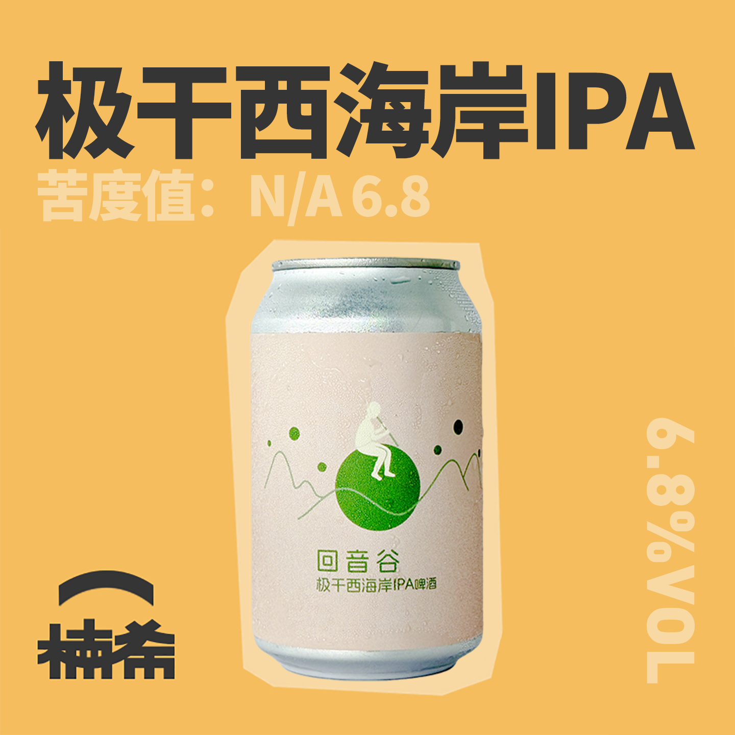回音谷极干西海岸IPA精酿啤酒
