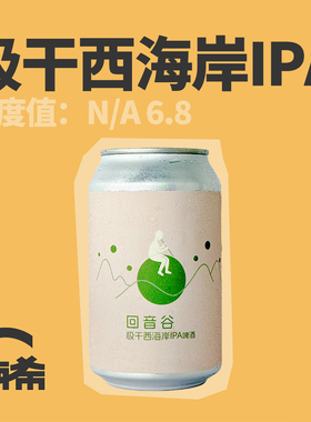 【楠希小馆】ET.BREWERY回音谷极干西海岸IPA国产精酿啤酒罐装