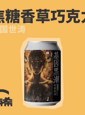 【楠希小馆】啤术院基因黑潮香草帝国世涛国产精酿啤酒罐装330ml