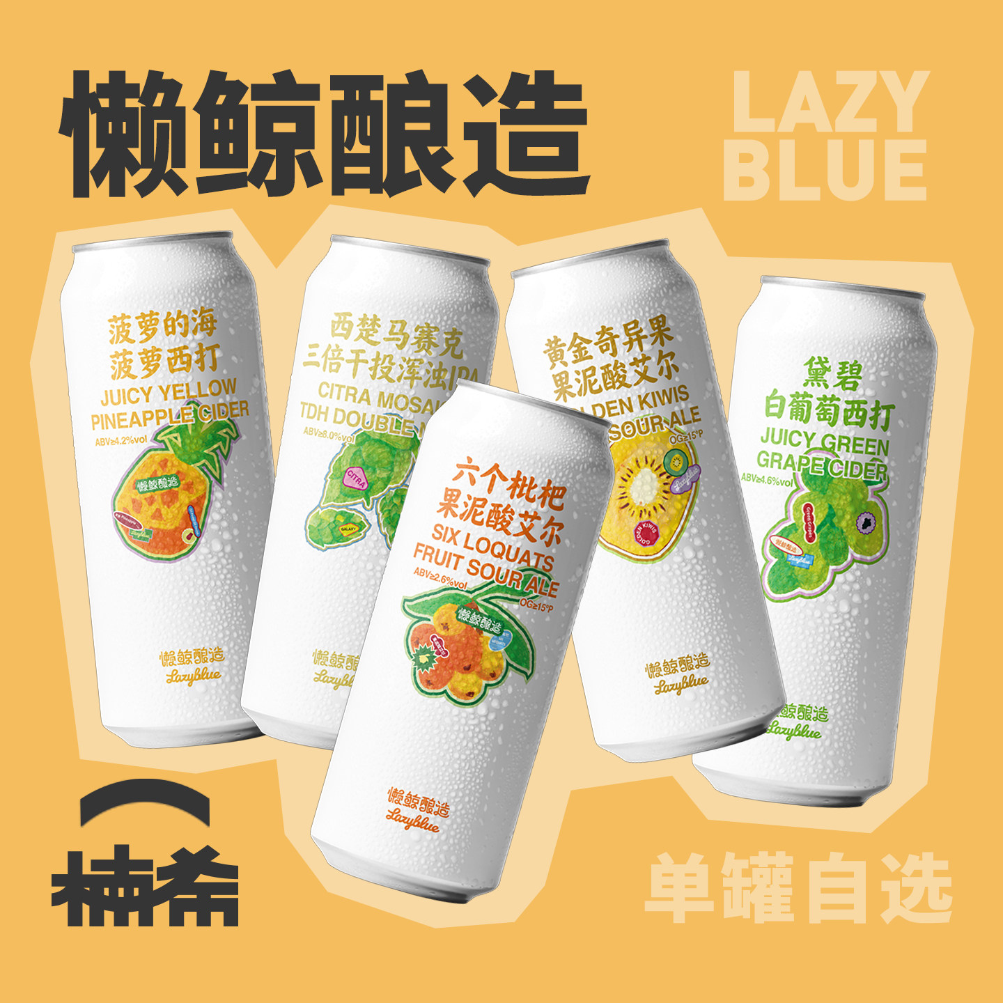 【楠希小馆】懒鲸酿造六个枇杷艾尔西打果泥国产果味精酿啤酒罐装