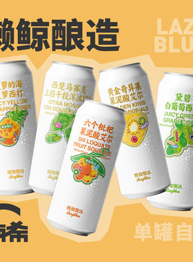 懒鲸酿造果泥国产果味精酿啤酒