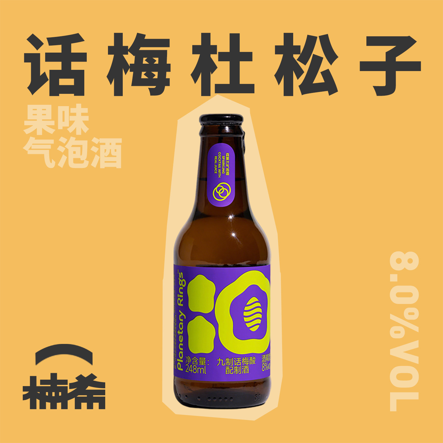 【楠希小馆】行星环九制话梅酸果汁气泡酒国产精酿预调鸡尾酒瓶装