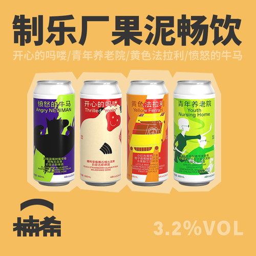 制乐厂果泥精酿啤酒500ml