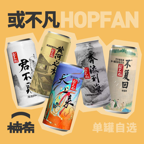 或不凡浑浊IPA国产自选精酿啤酒