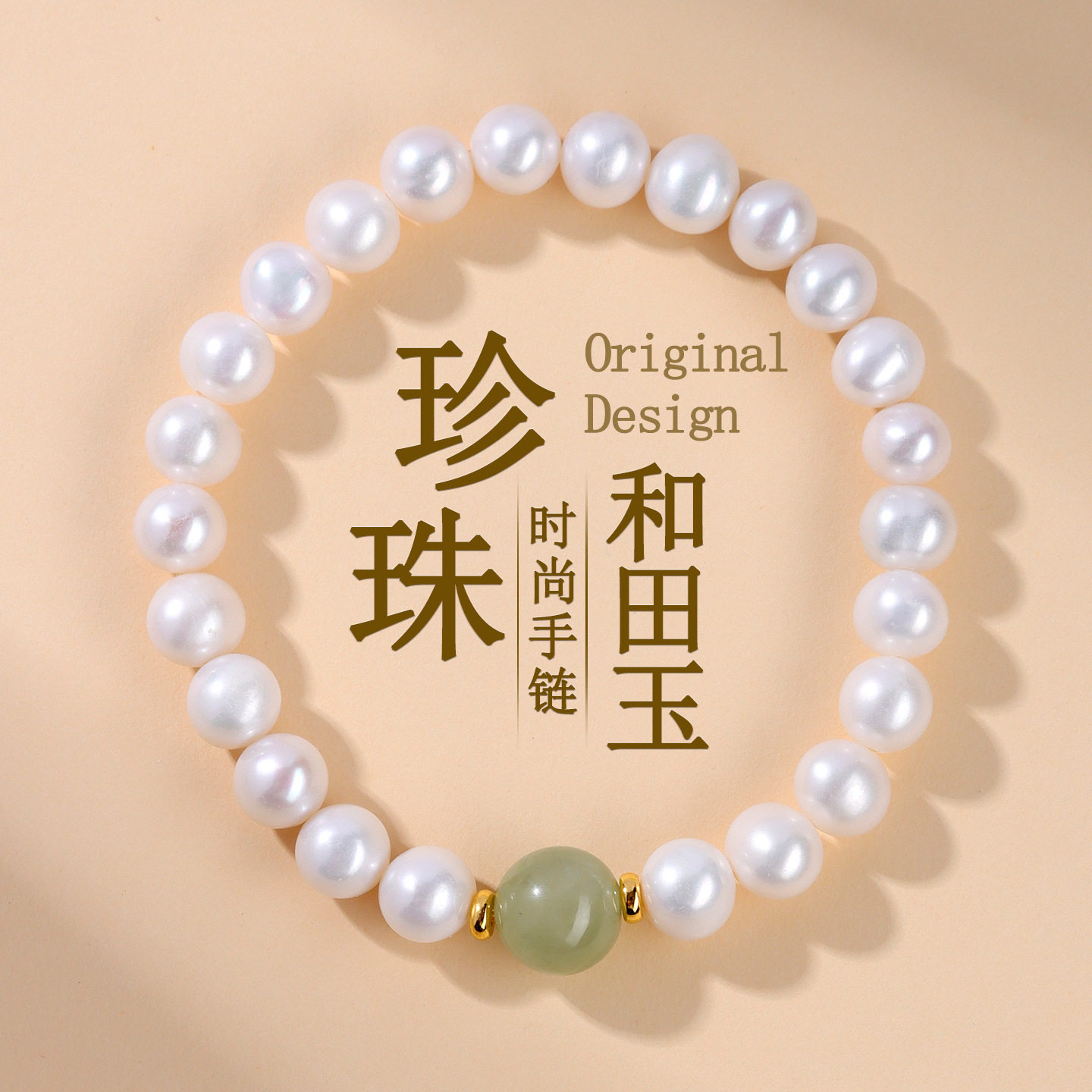 批发天然珍珠和田玉单圈手链时尚原创小众轻奢直播热销女士款手串