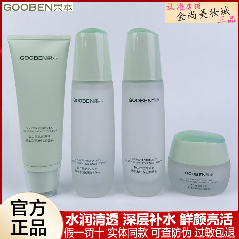 果本杏仁巴巴苏水润补水保湿套装