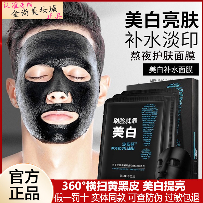 波士顿男士美白淡斑补水面膜正品